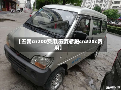 【五菱cn200费用,五菱轿跑cn220c费用】-第3张图片