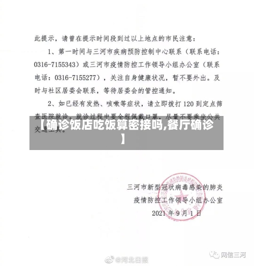 【确诊饭店吃饭算密接吗,餐厅确诊】-第2张图片