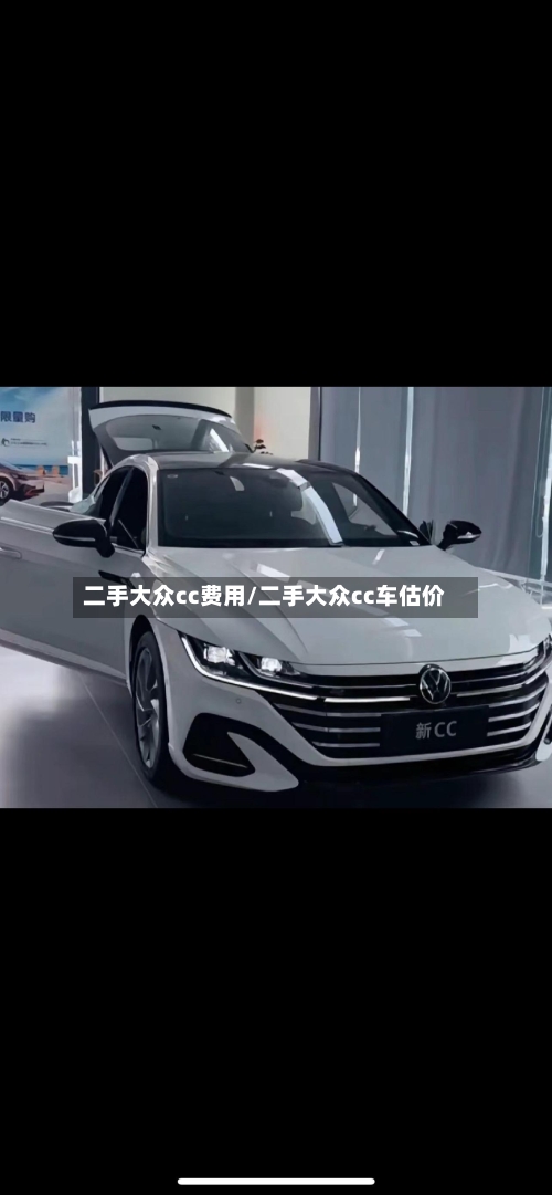 二手大众cc费用/二手大众cc车估价-第2张图片