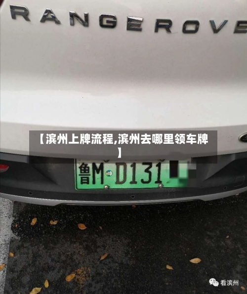 【滨州上牌流程,滨州去哪里领车牌】-第3张图片