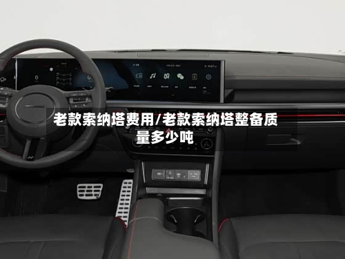 老款索纳塔费用/老款索纳塔整备质量多少吨-第3张图片