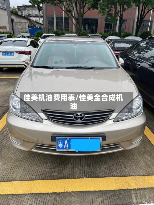 佳美机油费用表/佳美全合成机油-第2张图片