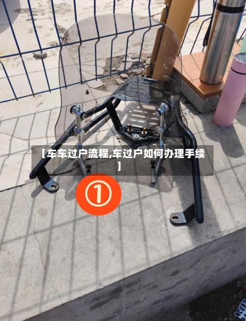 【车车过户流程,车过户如何办理手续】