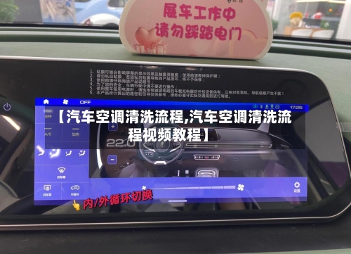 【汽车空调清洗流程,汽车空调清洗流程视频教程】-第2张图片