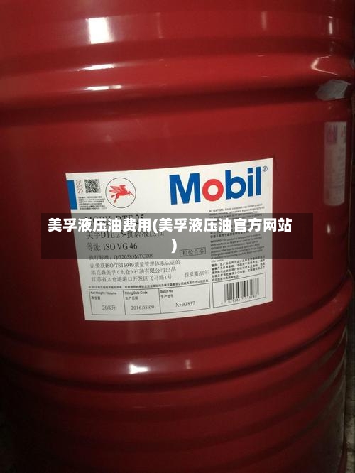 美孚液压油费用(美孚液压油官方网站)