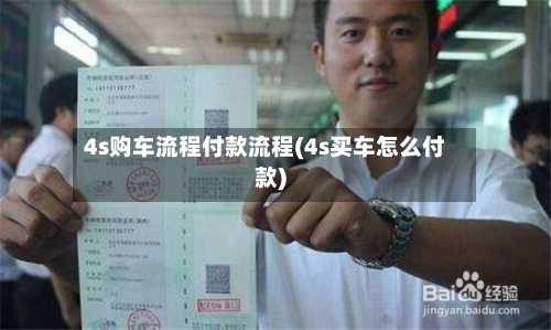 4s购车流程付款流程(4s买车怎么付款)