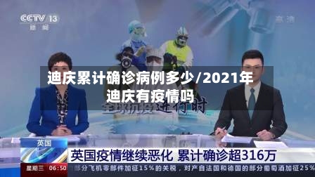 迪庆累计确诊病例多少/2021年迪庆有疫情吗