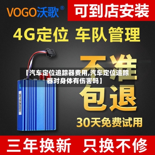 【汽车定位追踪器费用,汽车定位追踪器对身体有伤害吗】