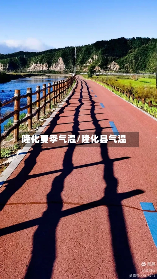 隆化夏季气温/隆化县气温