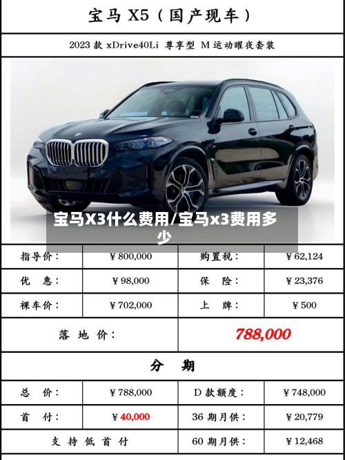 宝马X3什么费用/宝马x3费用多少