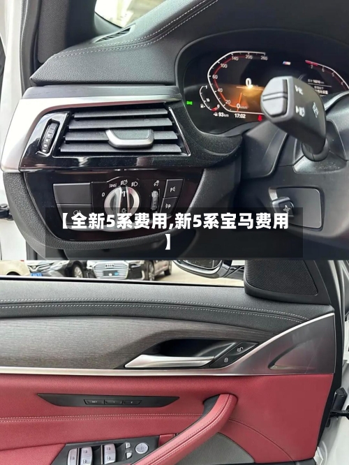【全新5系费用,新5系宝马费用】-第2张图片