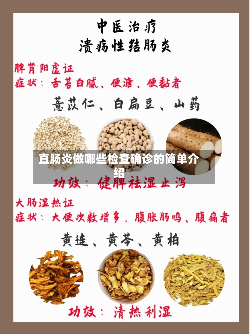 直肠炎做哪些检查确诊的简单介绍