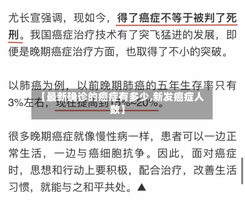 【最新确诊的癌症有多少,新发癌症人数】