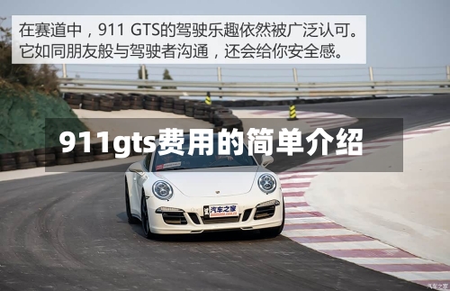 911gts费用的简单介绍