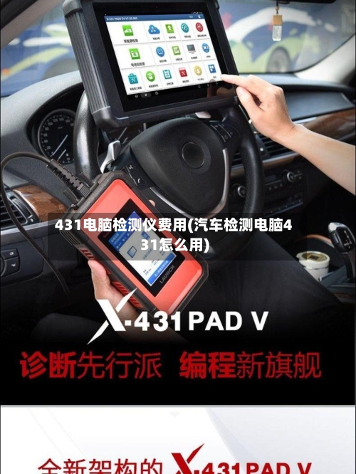 431电脑检测仪费用(汽车检测电脑431怎么用)-第3张图片
