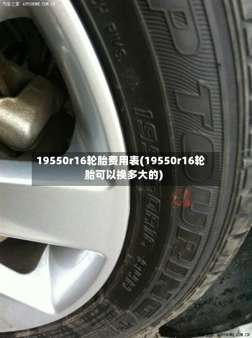 19550r16轮胎费用表(19550r16轮胎可以换多大的)-第2张图片