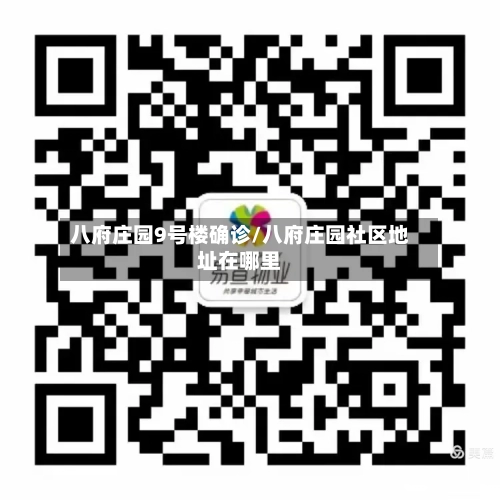 八府庄园9号楼确诊/八府庄园社区地址在哪里-第2张图片