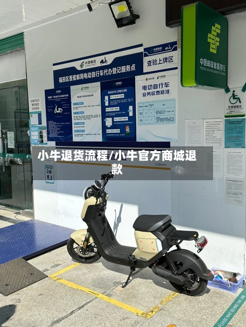 小牛退货流程/小牛官方商城退款-第3张图片