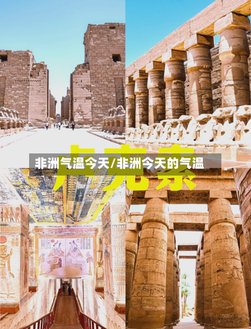 非洲气温今天/非洲今天的气温