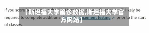 【斯坦福大学确诊数据,斯坦福大学官方网站】