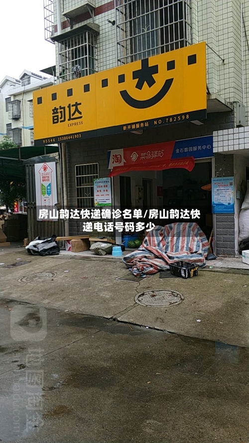 房山韵达快递确诊名单/房山韵达快递电话号码多少