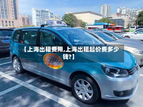 【上海出租费用,上海出租起价费多少钱?】