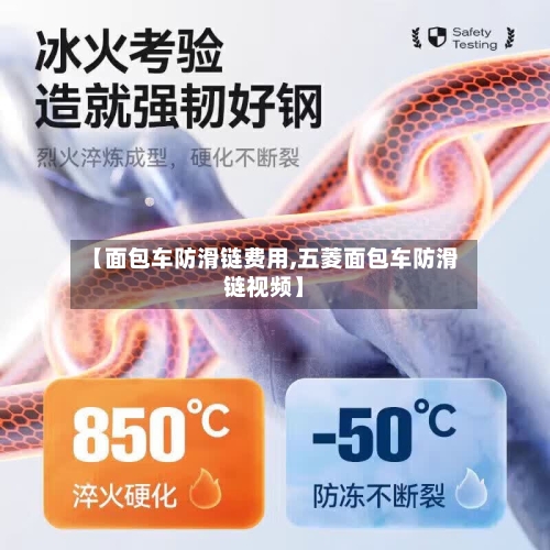 【面包车防滑链费用,五菱面包车防滑链视频】