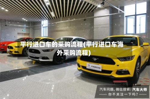 平行进口车的采购流程(平行进口车海外采购流程)-第2张图片