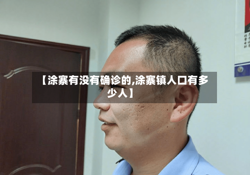 【涂寨有没有确诊的,涂寨镇人口有多少人】