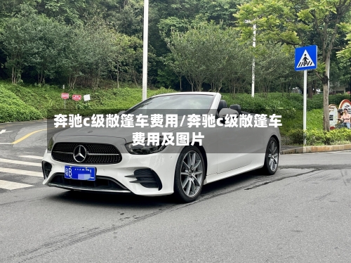 奔驰c级敞篷车费用/奔驰c级敞篷车费用及图片