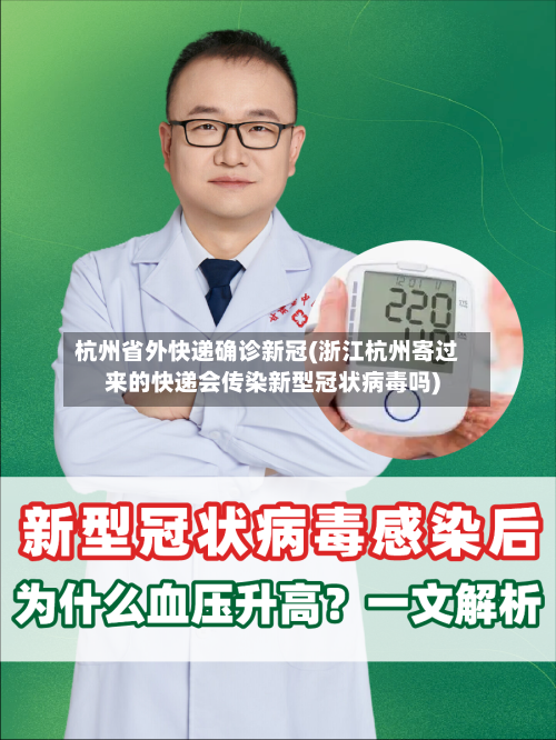 杭州省外快递确诊新冠(浙江杭州寄过来的快递会传染新型冠状病毒吗)