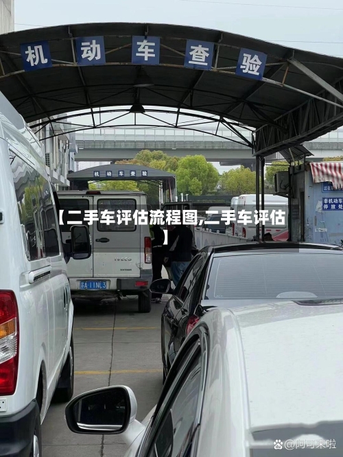 【二手车评估流程图,二手车评估】-第3张图片