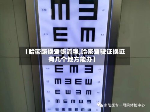 【哈密路换驾照流程,哈密驾驶证换证有几个地方能办】-第2张图片