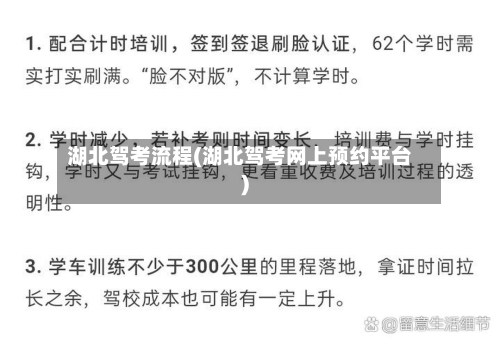 湖北驾考流程(湖北驾考网上预约平台)
