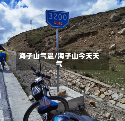 海子山气温/海子山今天天气-第2张图片