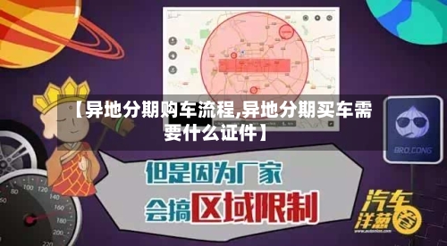 【异地分期购车流程,异地分期买车需要什么证件】