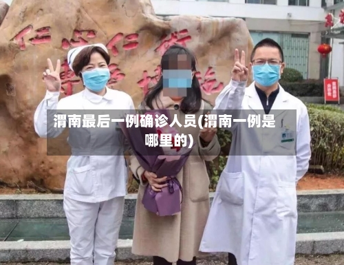 渭南最后一例确诊人员(渭南一例是哪里的)-第2张图片