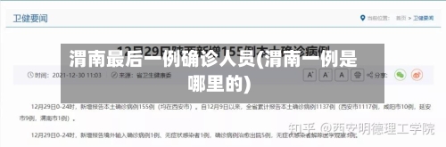 渭南最后一例确诊人员(渭南一例是哪里的)-第3张图片