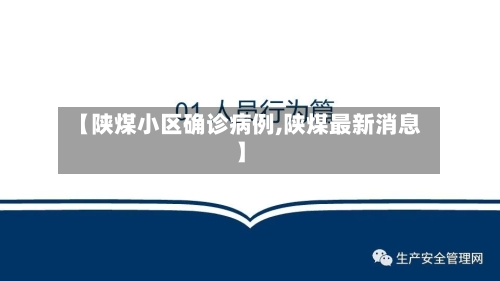 【陕煤小区确诊病例,陕煤最新消息】