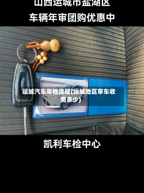运城汽车年检流程(运城地区审车收费多少)