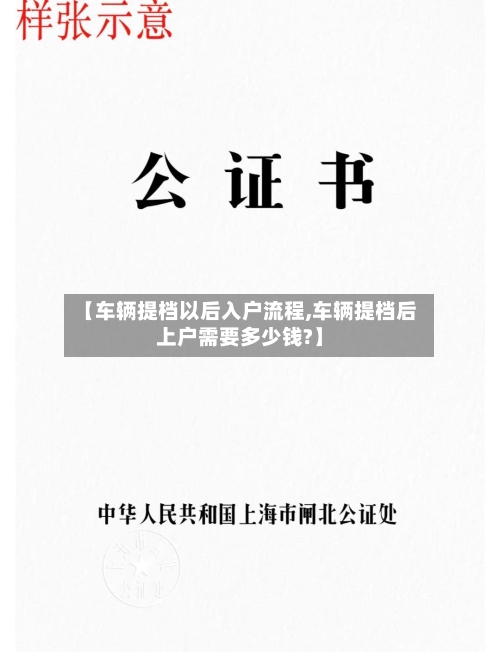 【车辆提档以后入户流程,车辆提档后上户需要多少钱?】-第2张图片