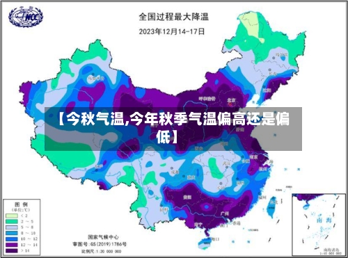 【今秋气温,今年秋季气温偏高还是偏低】