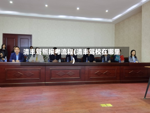清丰驾照报考流程(清丰驾校在哪里)-第2张图片