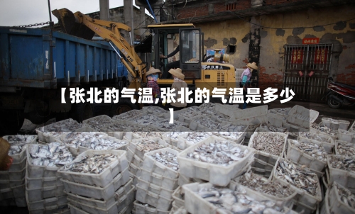 【张北的气温,张北的气温是多少】-第2张图片