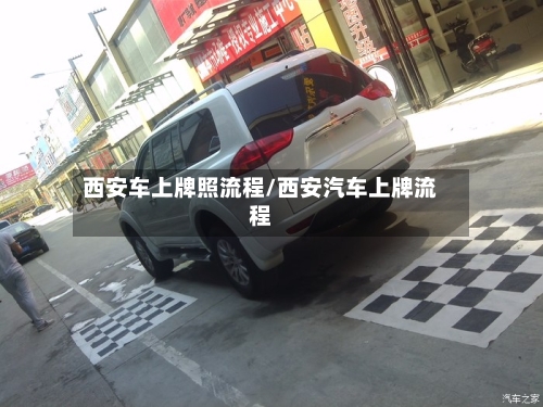 西安车上牌照流程/西安汽车上牌流程