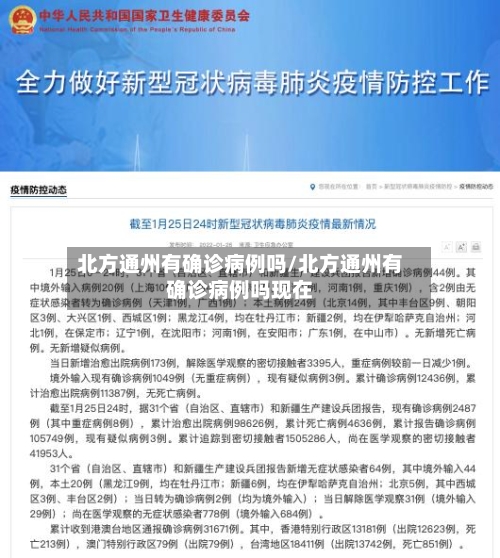 北方通州有确诊病例吗/北方通州有确诊病例吗现在