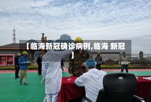 【临海新冠确诊病例,临海 新冠】-第2张图片