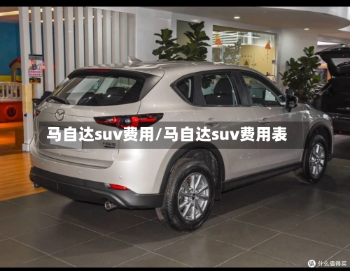 马自达suv费用/马自达suv费用表-第2张图片