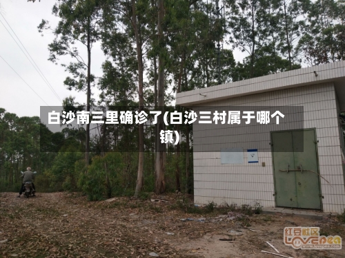 白沙南三里确诊了(白沙三村属于哪个镇)