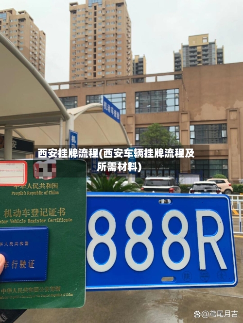 西安挂牌流程(西安车辆挂牌流程及所需材料)-第3张图片